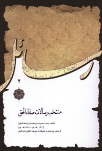 کتاب منتخب رسالات صفاءالحق اثر سیدحسن  مدنی همدانی 