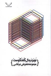 کتاب نویز در حال گفتگوست اثر علی عرفانی