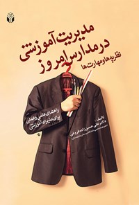 کتاب مدیریت آموزشی در مدارس امروز اثر علی حسن‌زاده فروغی
