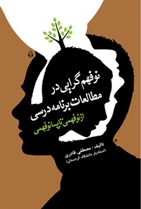 کتاب نوفهم‌گرایی در مطالعات برنامه‌ی درسی اثر مصطفی قادری