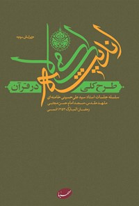 کتاب طرح کلی اندیشه‎ ی اسلامی در قرآن اثر سید‌علی خامنه‌ای