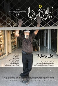  ماهنامه ایران فردا ـ شماره ۵۸ ـ فروردین و اردیبهشت ۹۹ 
