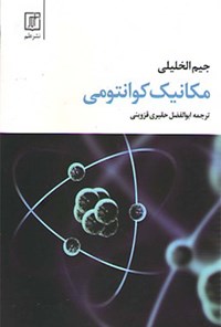 کتاب مکانیک کوانتومی اثر جیم الخلیلی