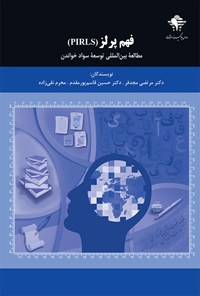 کتاب فهم پرلز (PIRLS) مطالعه‌ی بین‌المللی توسعه‌ی سواد خواندن اثر مرتضی مجدفر