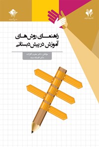 کتاب راهنمای روش‌های آموزش در پیش‌دبستانی اثر محرم آقازاده