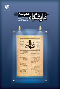 کتاب نمایشگاه در مدرسه؛ روزنامه‌های ایران در گذر تاریخ اثر محرم نقی‌زاده