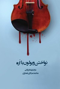 کتاب نواختن ویولون با اره اثر محمد مرادی نصاری