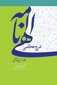 کتاب شرح حکمی الهی‌نامه علامه حسن‌زاده آملی اثر محمد خیاط زنجانی