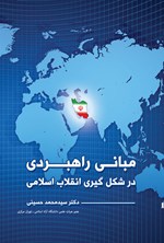 مبانی راهبردی در شکل‌گیری انقلاب اسلامی