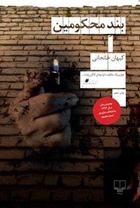 کتاب بند محکومین اثر کیهان خانجانی