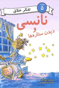 کتاب نانسی و دیدن ستاره‌ها اثر جین اکانر