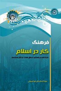 کتاب فرهنگ کار در اسلام اثر داود  کمیجانی
