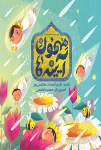 کتاب مهمون آیینه‎ها اثر اکرم‌السادات هاشمی‌پور