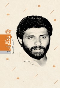 کتاب کتاب ناصر کاظمی؛ یادگاران ۱۴ اثر عباس رمضانی