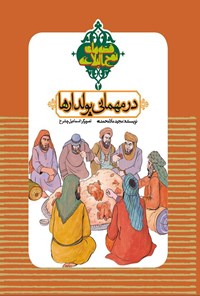 کتاب در مهمانی پولدارها اثر مجید ملامحمدی
