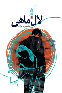 کتاب لال ماهی اثر محمدرضا براری
