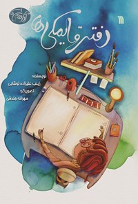 کتاب دفتر قایمکی‌ها اثر زینب علیزاده لوشابی