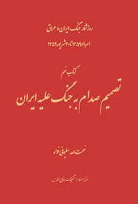 کتاب تصمیم صدام به جنگ علیه ایران اثر نعمت الله سلیمانی خواه