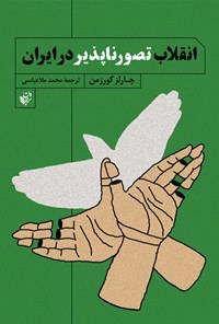 کتاب انقلاب تصورناپذیر در ایران اثر چارلز کرزمن
