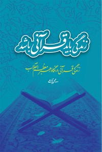 کتاب زندگی باید قرآنی باشد اثر محمود زارعی