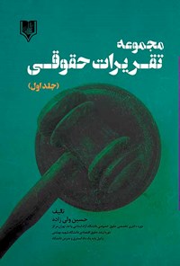 کتاب مجموعه تقریرات حقوقی اثر حسن ولی‌زاده