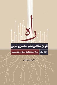 کتاب راه؛ تاریخ شفاهی دکتر محسن رضایی اثر حسین اردستانی