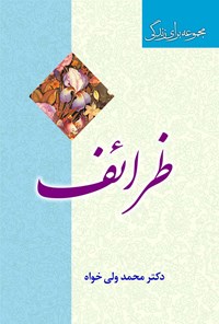 کتاب ظرائف اثر محمد ولی خواه