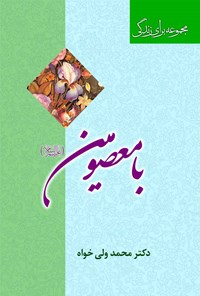 کتاب با معصومین (ع) اثر محمد ولی خواه