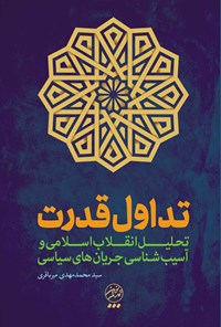 کتاب انقلاب اسلامی و تداول قدرت اثر سیدمحمد‌مهدی میرباقری
