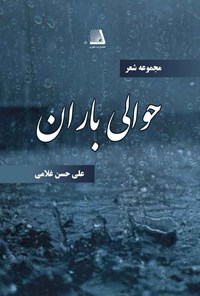 کتاب حوالی باران اثر علی‌حسن غلامی
