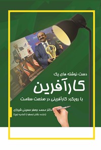 کتاب دست نوشته‌های یک کارآفرین اثر محمدجعفر حسینی‌شیرازی
