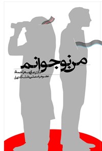 کتاب پدر، مادر، معلم؛ من نوجوانم اثر علی‌اصغر احمدی