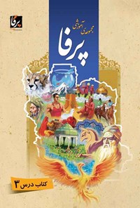 کتاب مجموعه‌ی آموزشی زبان فارسی پرفا (۳) سطح پیشرفته؛ کتاب درس اثر مهین‌ناز میردهقان فراشاه