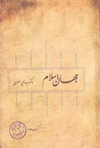 کتاب جهان اسلام؛ شمال آفریقا و جنوب‌غرب آسیا اثر سیدیحیی صفوی