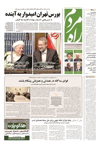 روزنامه راه مردم - ۱۳۹۴ سه شنبه ۱۸ فروردين 
