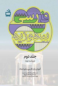 کتاب فارسی بیاموزیم؛ جلد دوم اثر حسن ذوالفقاری