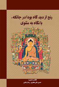 کتاب رنج از دیدگاه بودا در جاتکه، با نگاه به مثنوی اثر حسین علی‌جعفری
