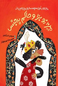 کتاب میزا زو بزا و حاکم بدجنس اثر ناصر کشاورز