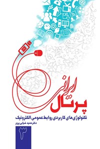 کتاب پرتال ایرانی اثر حمید ضیایی‌پرور