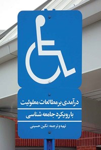 کتاب درآمدی بر مطالعات معلولیت با رویکرد جامعه‌شناسی اثر نگین حسینی