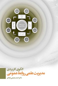 کتاب الگوی کاربردی مدیریت علمی روابط‌ عمومی اثر احمد یحیایی ایله‌ای