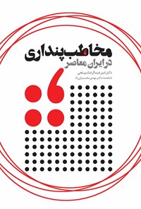 کتاب مخاطب‌پنداری در ایران معاصر اثر امیرعبدالرضا سپنجی