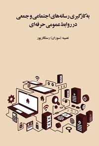 کتاب به کارگیری رسانه‌های اجتماعی و جمعی در روابط‌ عمومی حرفه‌ای اثر نصیبه (سوران) رستگارپور