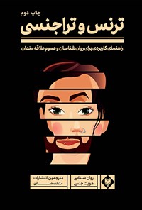کتاب ترنس و تراجنسی اثر حسین شاره