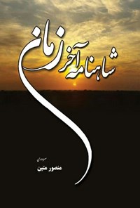 کتاب شاهنامه‌ی آخر زمان اثر منصور متین
