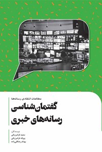 کتاب گفتمان‌شناسی رسانه‌های خبری اثر سعید فرامرزیانی