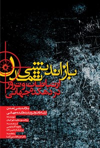کتاب بازاندیشی تمدن؛ ارتباطات و ترور در دهکده‌ی جهانی اثر مجید تهرانیان