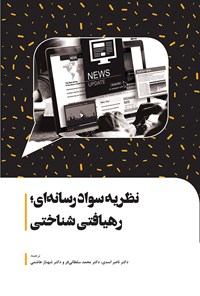 کتاب نظریه‌ی سواد رسانه‌ای؛ رهیافتی شناختی اثر دبلیو جمیز پاتر