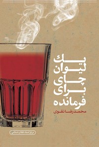 کتاب یک لیوان چای برای فرمانده اثر محمدرضا نقوی