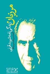 کتاب مرزبان؛ زندگی‌نامه‌ی سپهبد شهید قرنی اثر آناهیتا حسین‌زاده